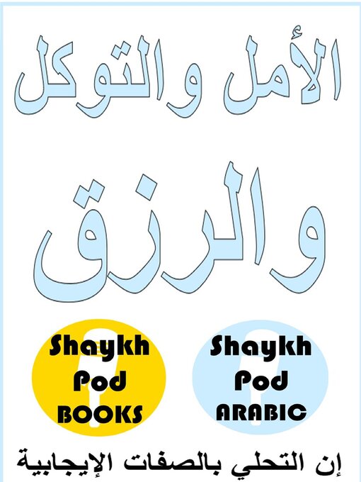 Cover image for الأمل والتوكل والرزق